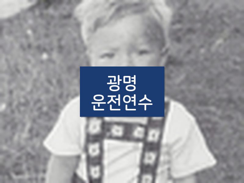 광명운전연수 후기