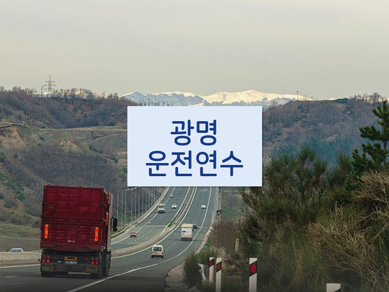 광명운전연수 후기