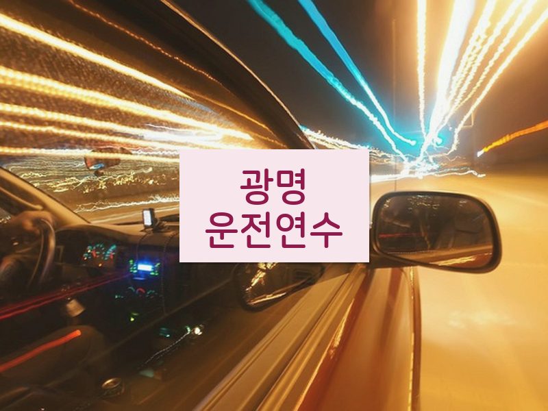 광명운전연수 후기