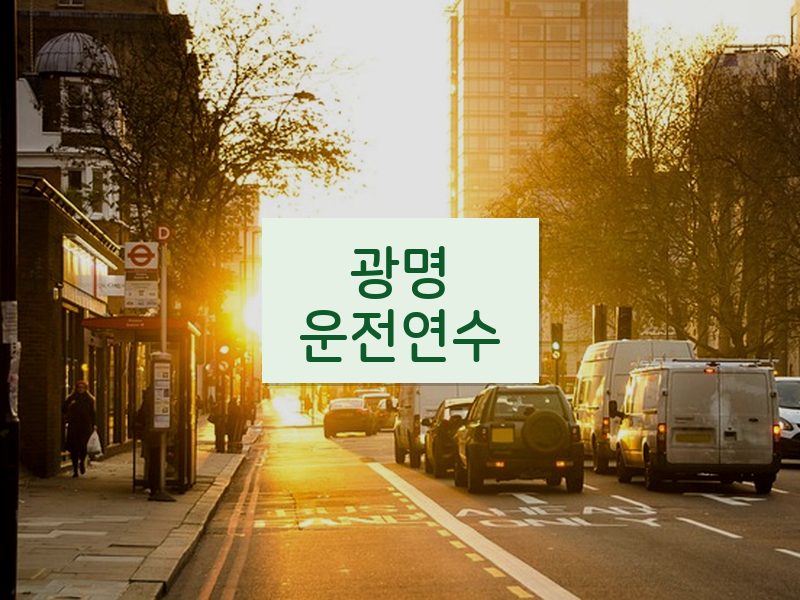 광명운전연수 후기