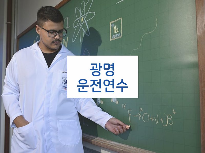광명운전연수 후기