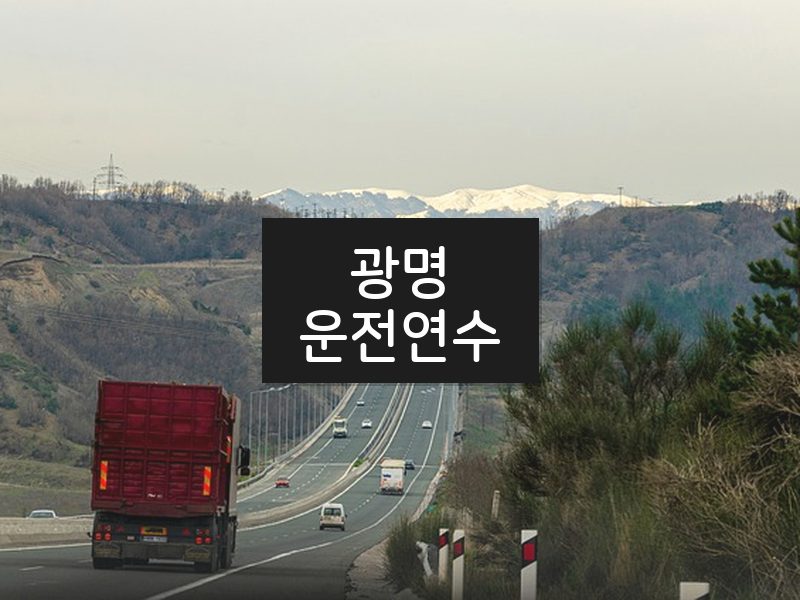 광명운전연수 후기