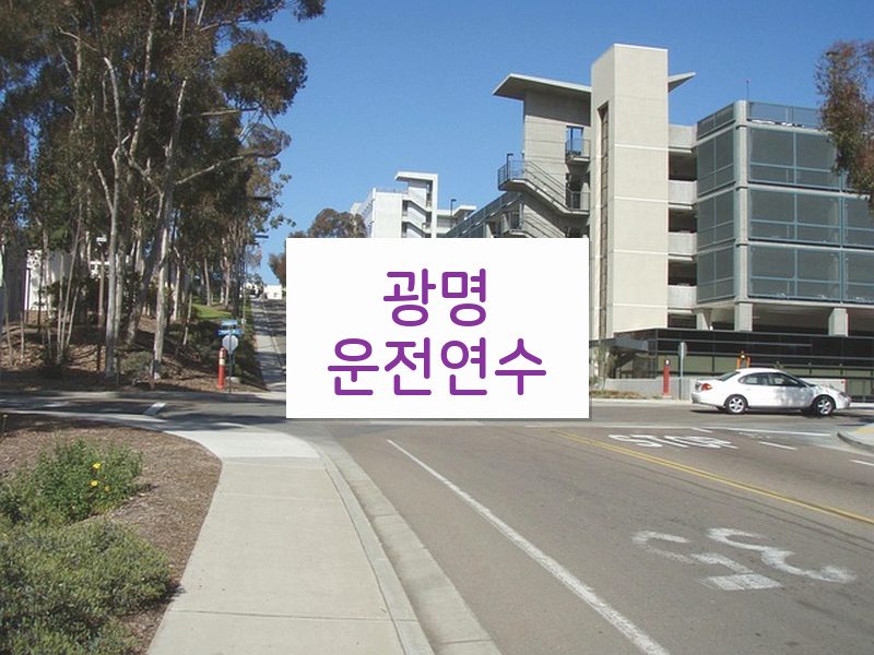 광명운전연수 후기