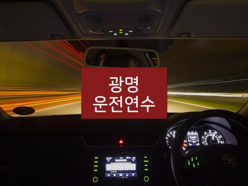 광명운전연수 후기
