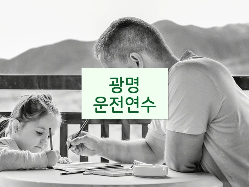 광명운전연수 후기