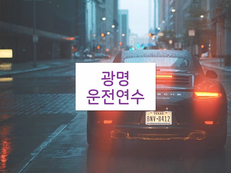 광명운전연수 후기