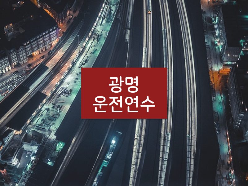 광명운전연수 후기