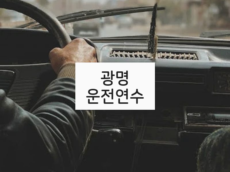 광명운전연수 후기