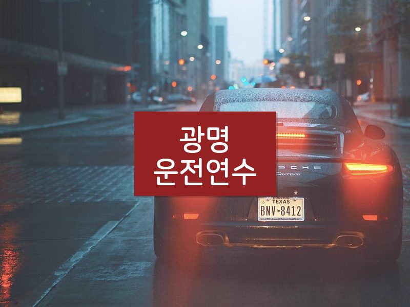 광명운전연수 후기