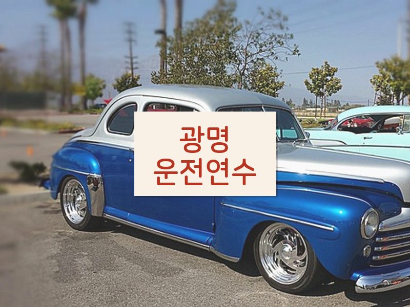 광명운전연수 후기