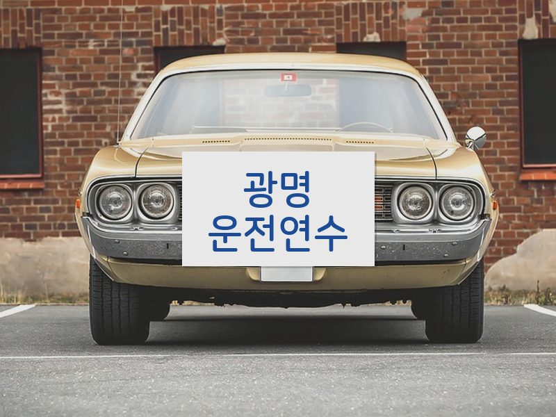 광명운전연수 후기