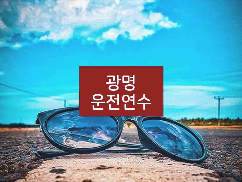 광명운전연수 후기