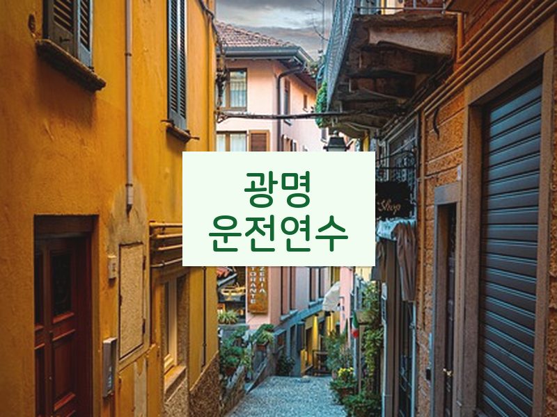 광명운전연수 후기
