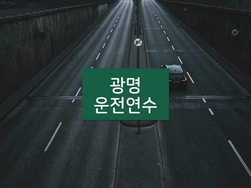 광명운전연수 후기