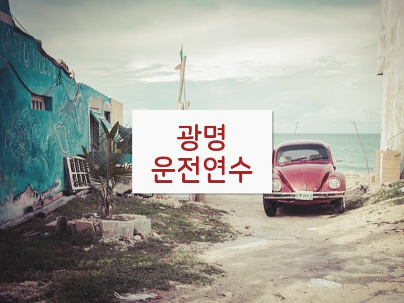 광명운전연수 후기