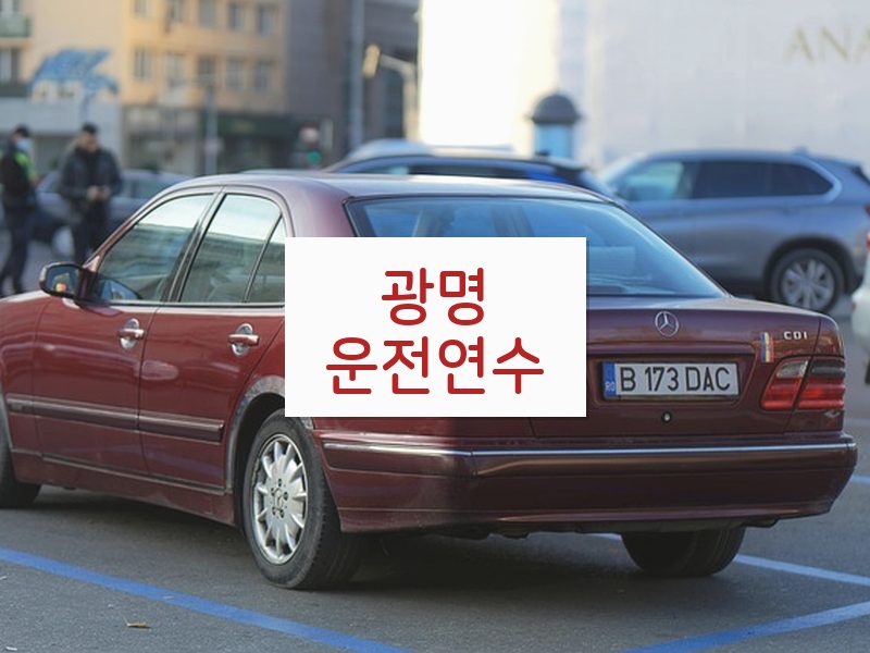 광명운전연수 후기