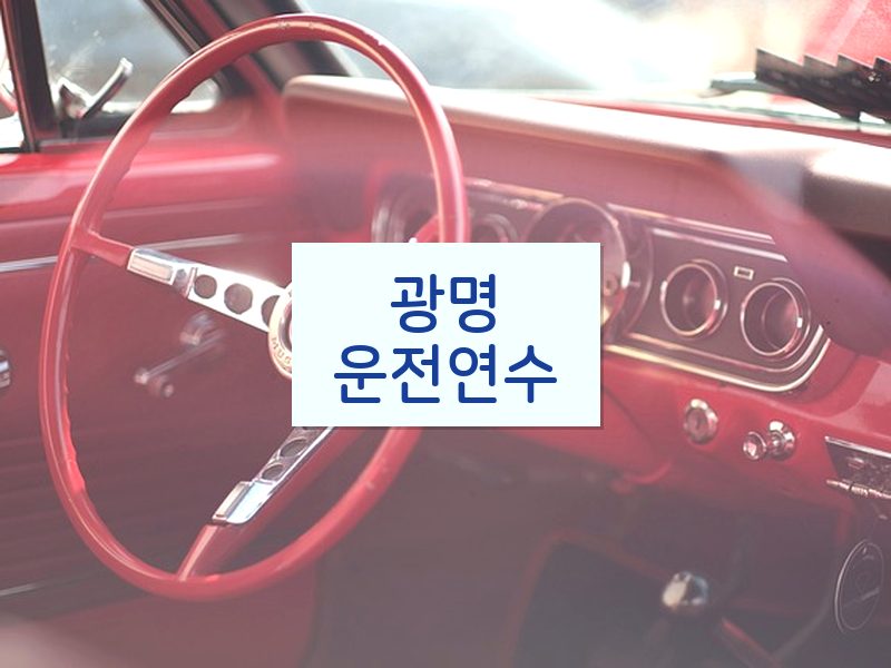 광명운전연수 후기