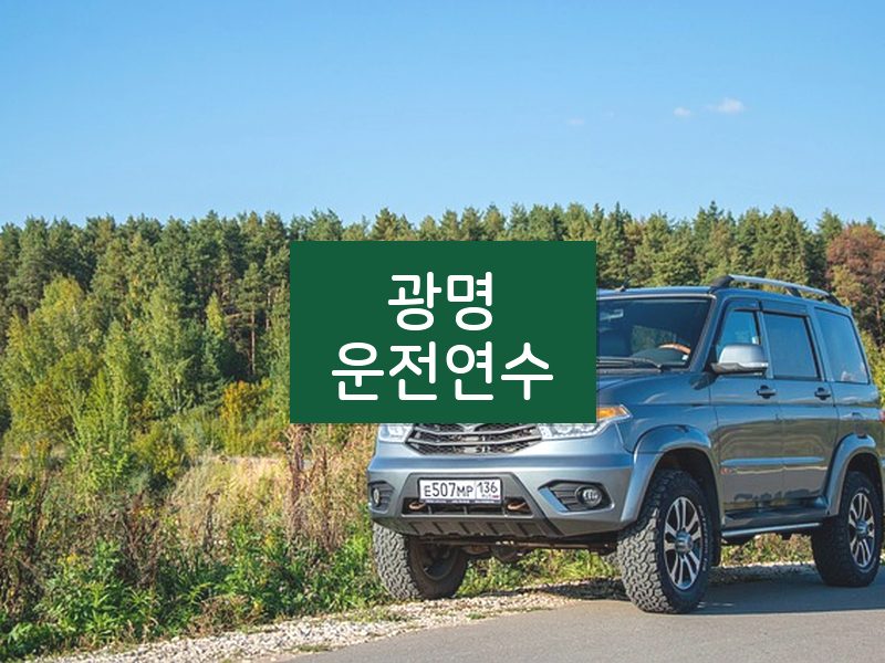 광명운전연수 후기