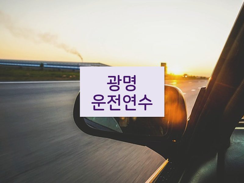 광명운전연수 후기