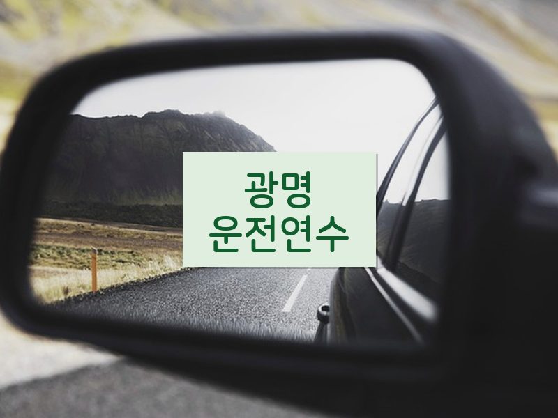 광명운전연수 후기