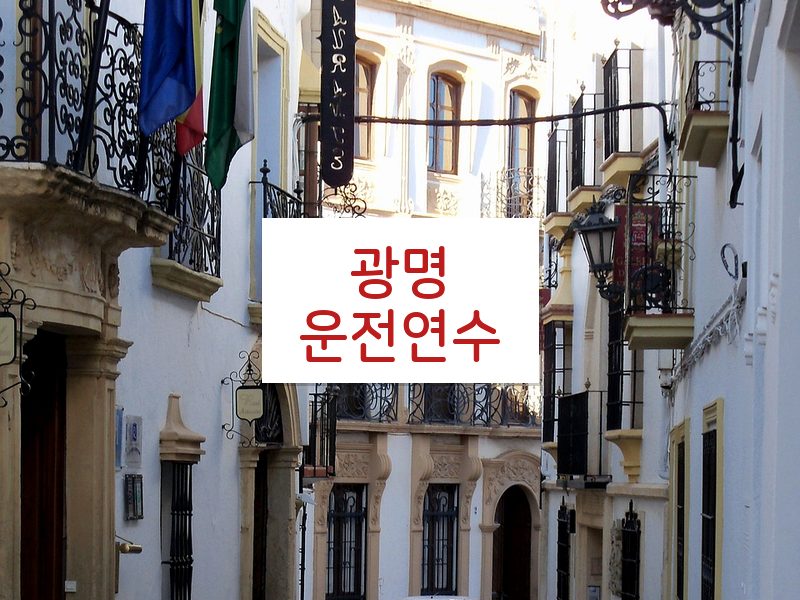 광명운전연수 후기