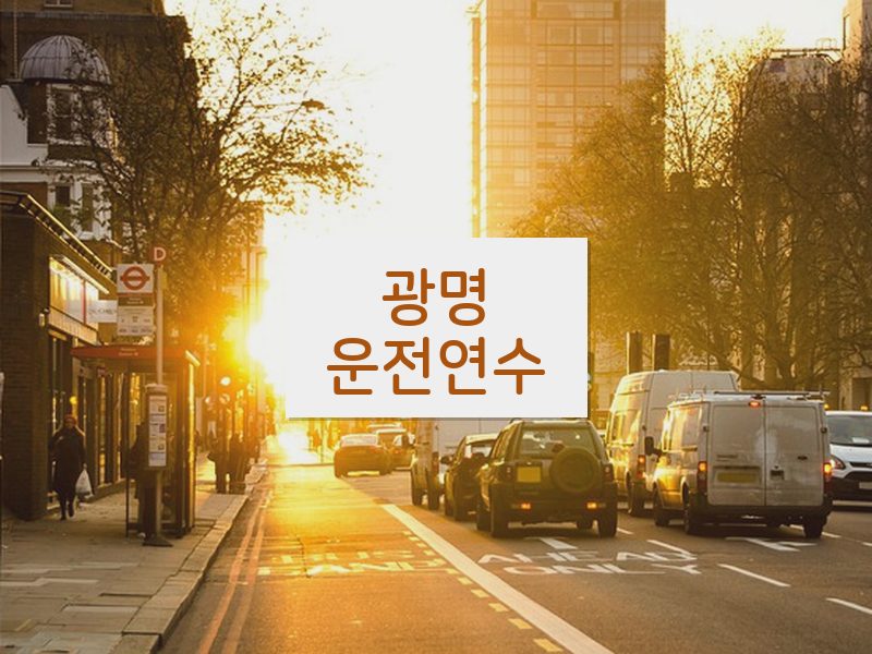 광명운전연수 후기