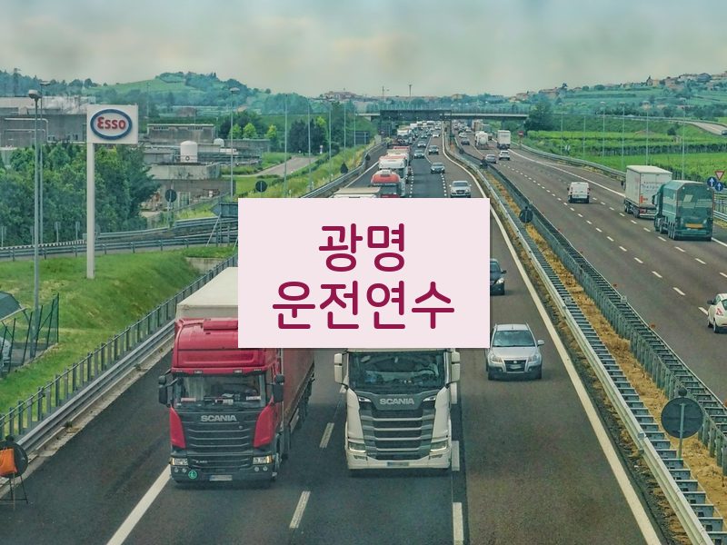 광명운전연수 후기