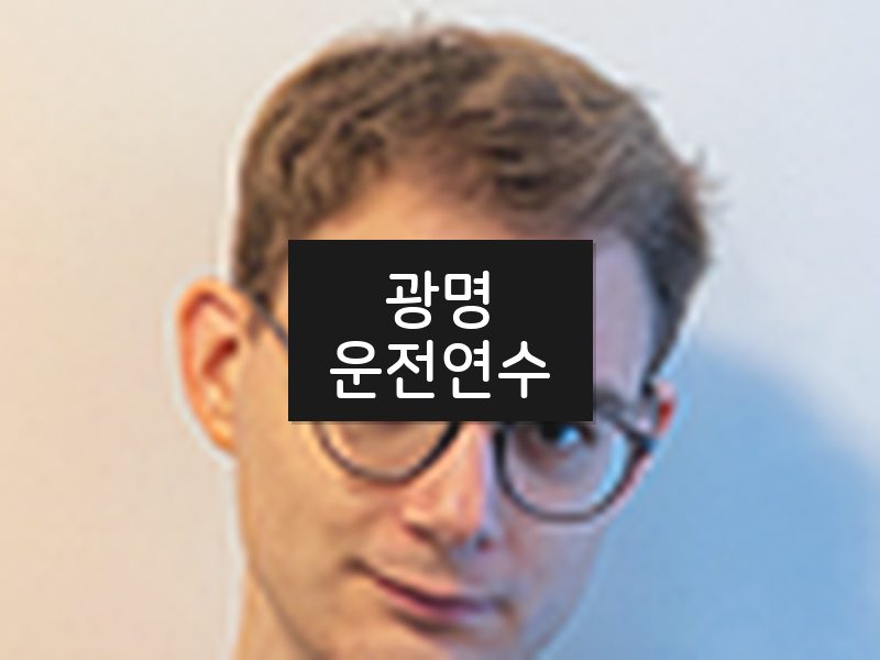 광명운전연수 후기