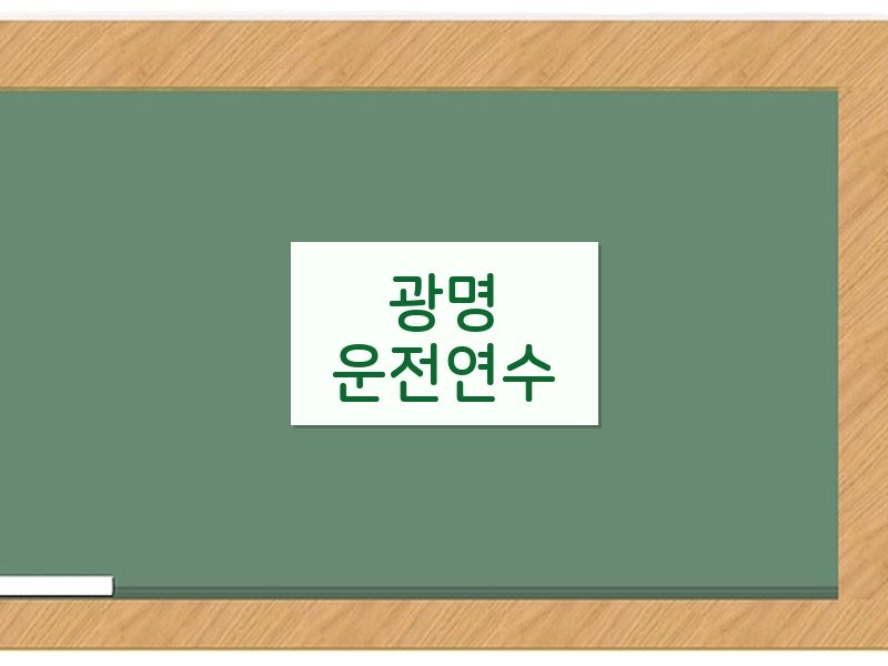 광명운전연수 후기