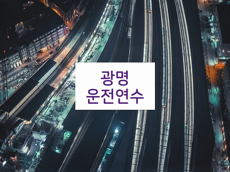 광명운전연수 후기