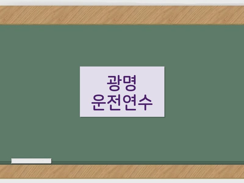 광명운전연수 후기