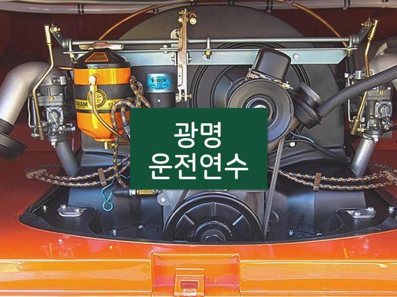 광명운전연수 후기
