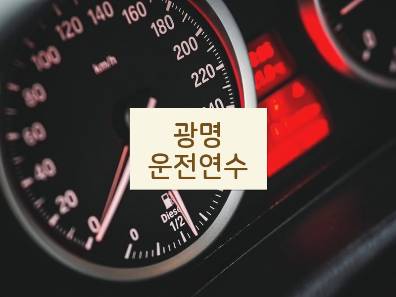 광명운전연수 후기