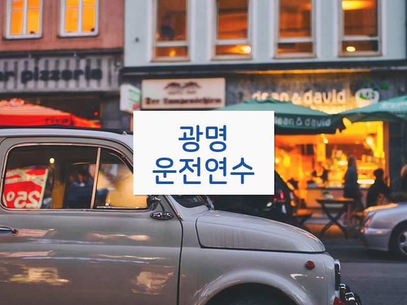 광명운전연수 후기