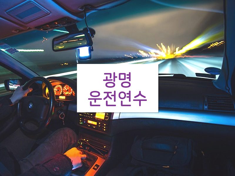 광명운전연수 후기
