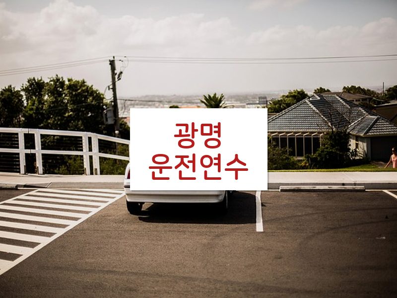 광명운전연수 후기