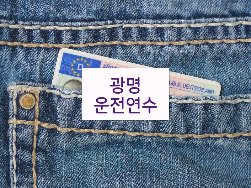 광명운전연수 후기