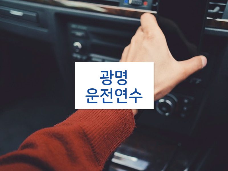 광명운전연수 후기