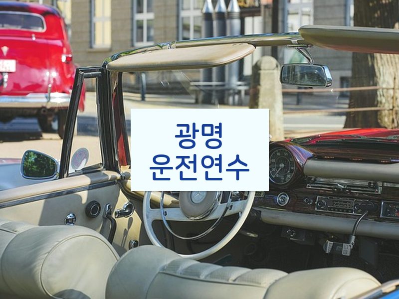 광명운전연수 후기