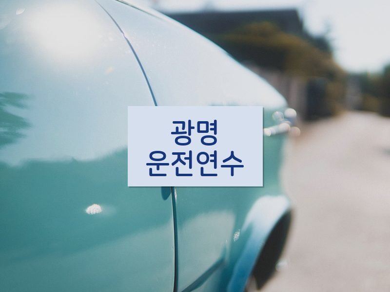 광명운전연수 후기