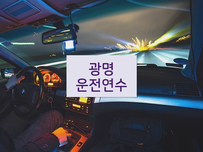 광명운전연수 후기
