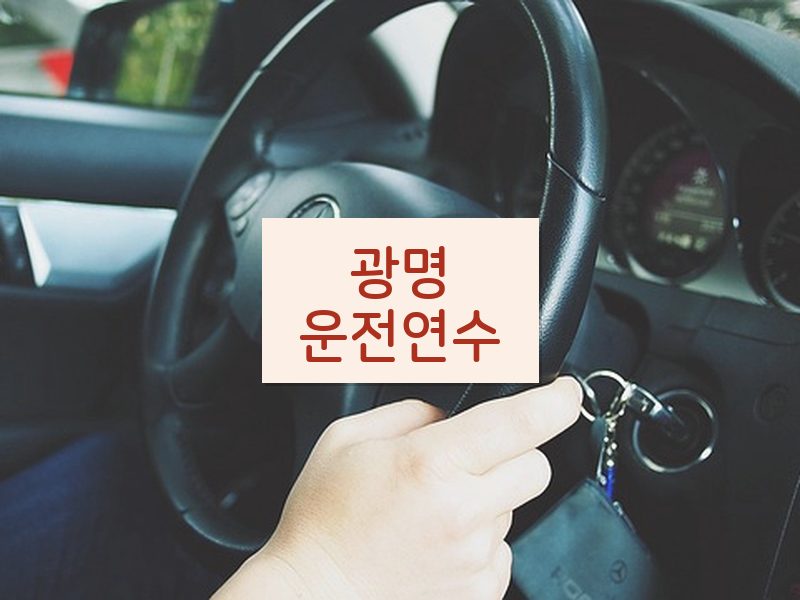 광명운전연수 후기