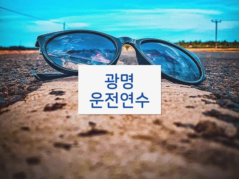 광명운전연수 후기