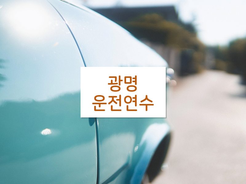 광명운전연수 후기