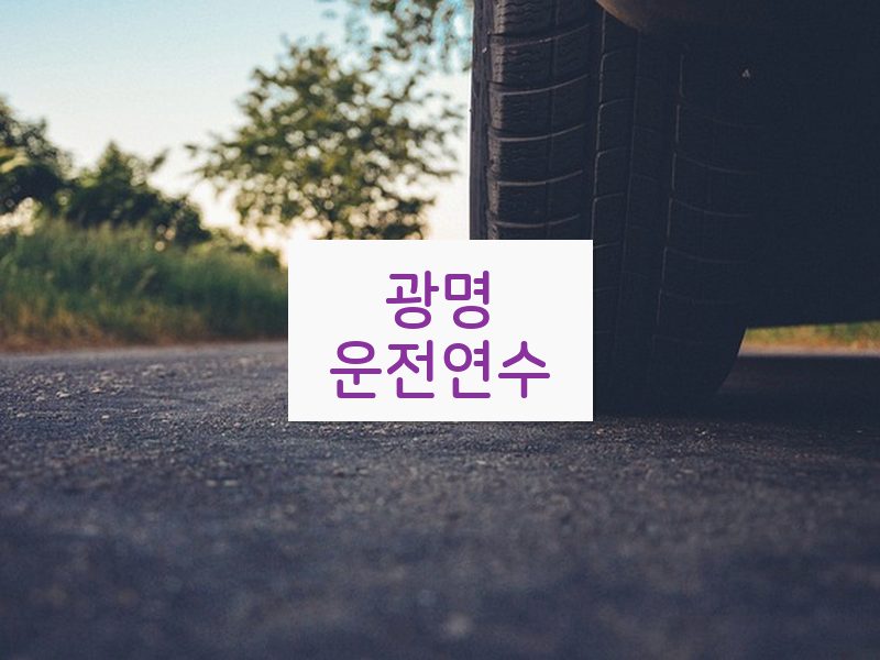 광명운전연수 후기