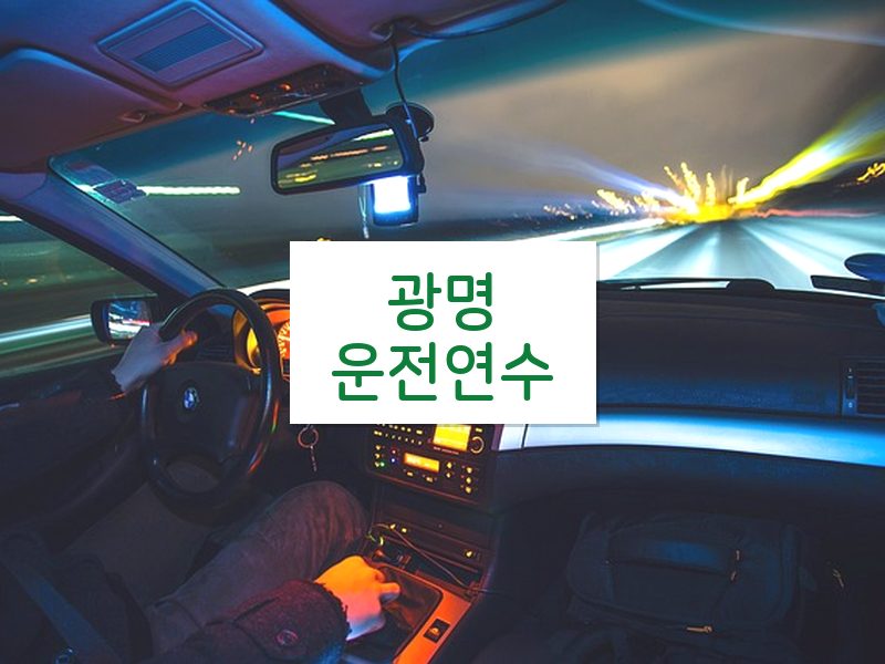 광명운전연수 후기