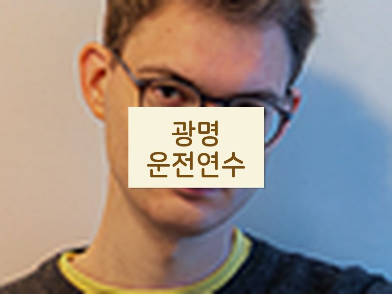 광명운전연수 후기