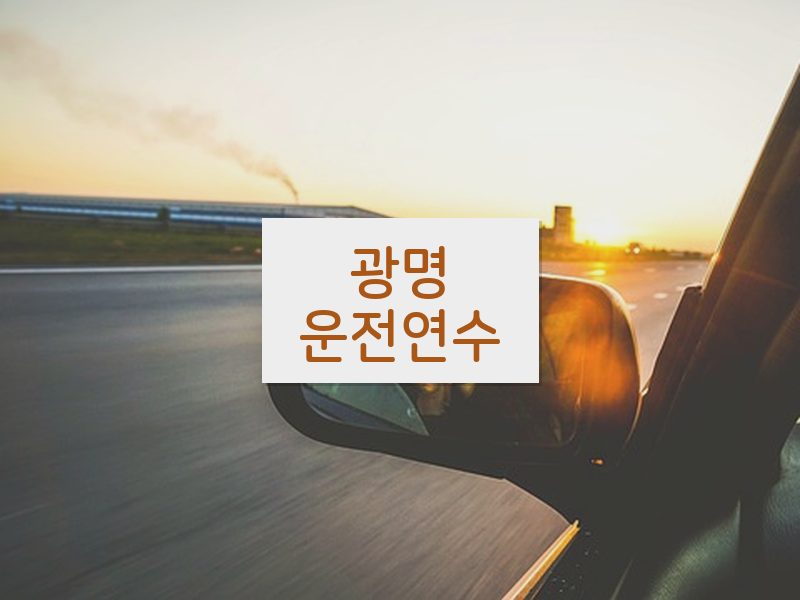광명운전연수 후기