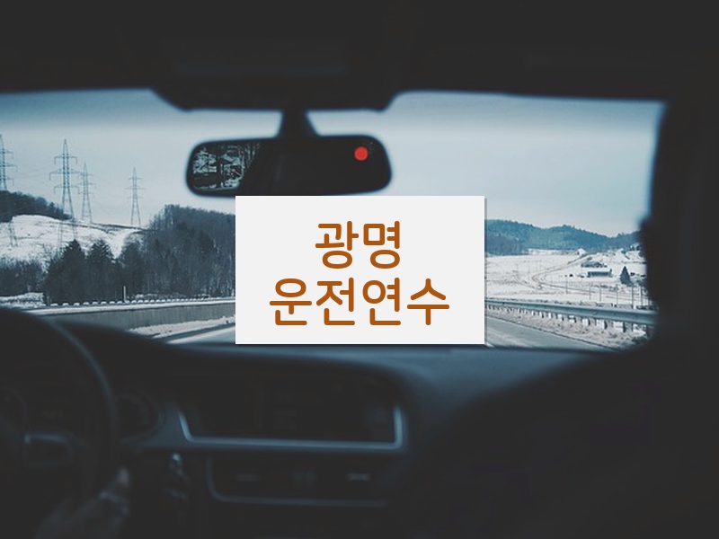광명운전연수 후기
