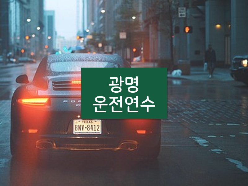 광명운전연수 후기